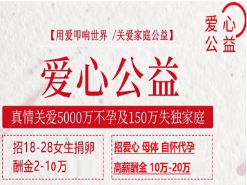 金安捐卵助孕生子 爱心志愿者招募